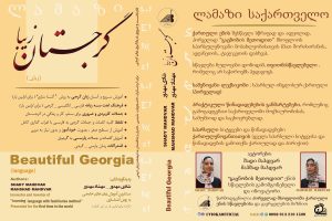کتاب گرجستان زیبا | آموزش زبان گرجی
