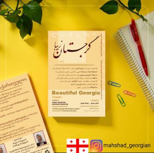 آموزش زبان گرجی